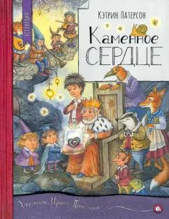 НетLANDия/Каменное сердце