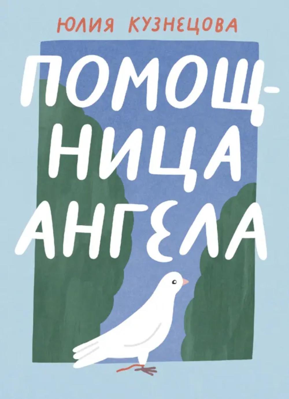 Помощница ANGÉLA