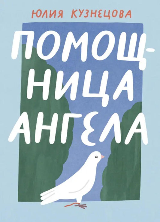 Помощница ANGÉLA