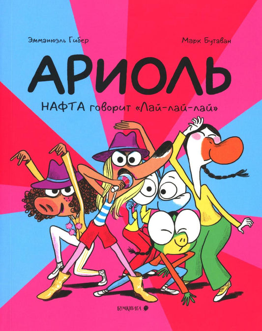 Ариоль. Нафта говорит Лай-лай-лайА: комикс