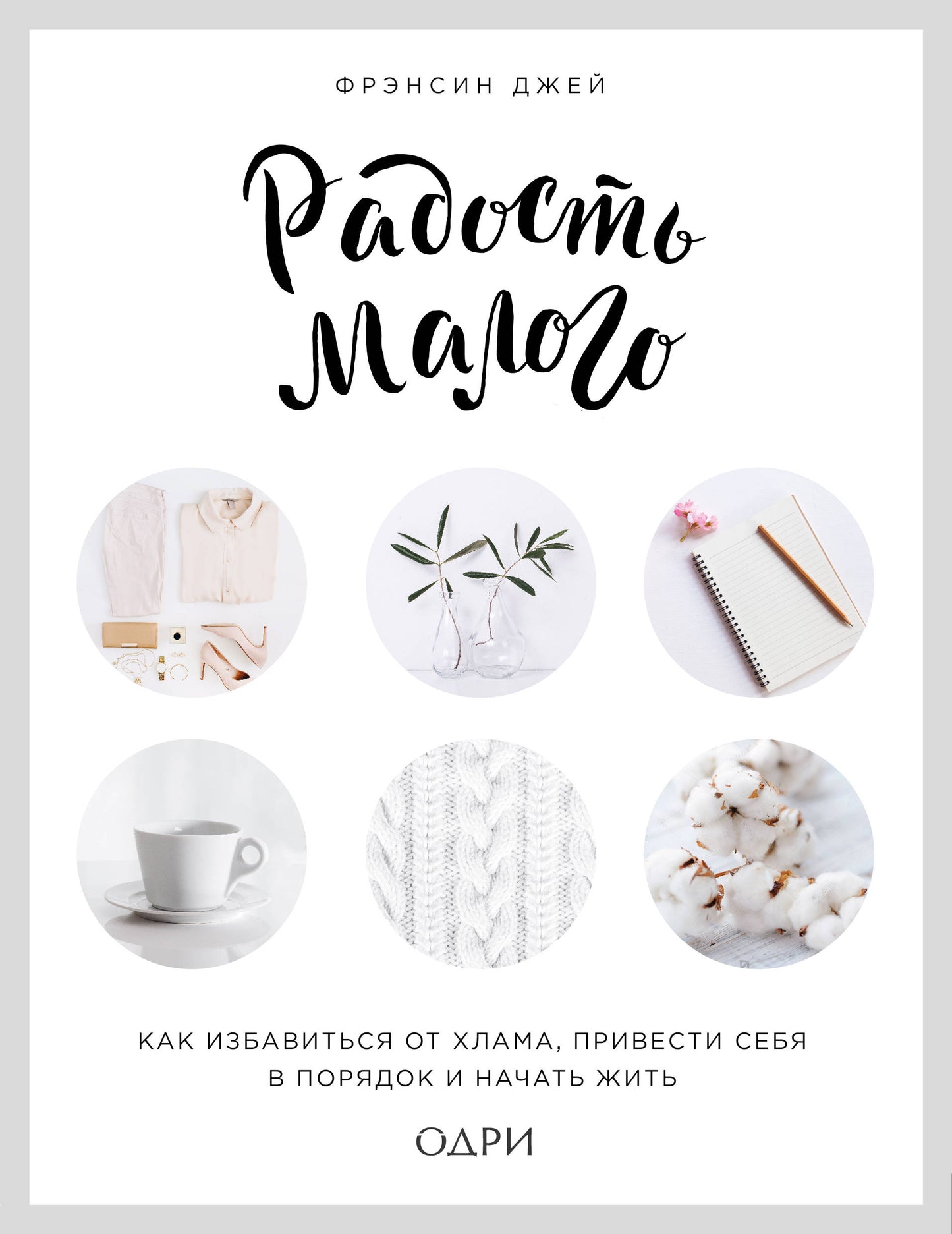 Радость малого. Как избавиться от хлама, привести себя в порядок и начать жить (lettre)