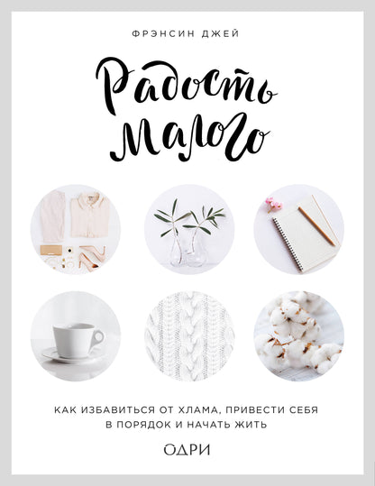Радость малого. Как избавиться от хлама, привести себя в порядок и начать жить (lettre)
