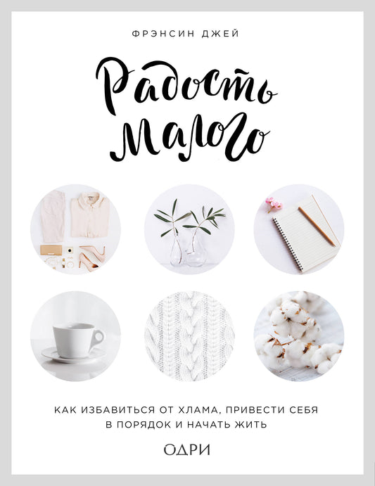 Радость малого. Как избавиться от хлама, привести себя в порядок и начать жить (lettre)