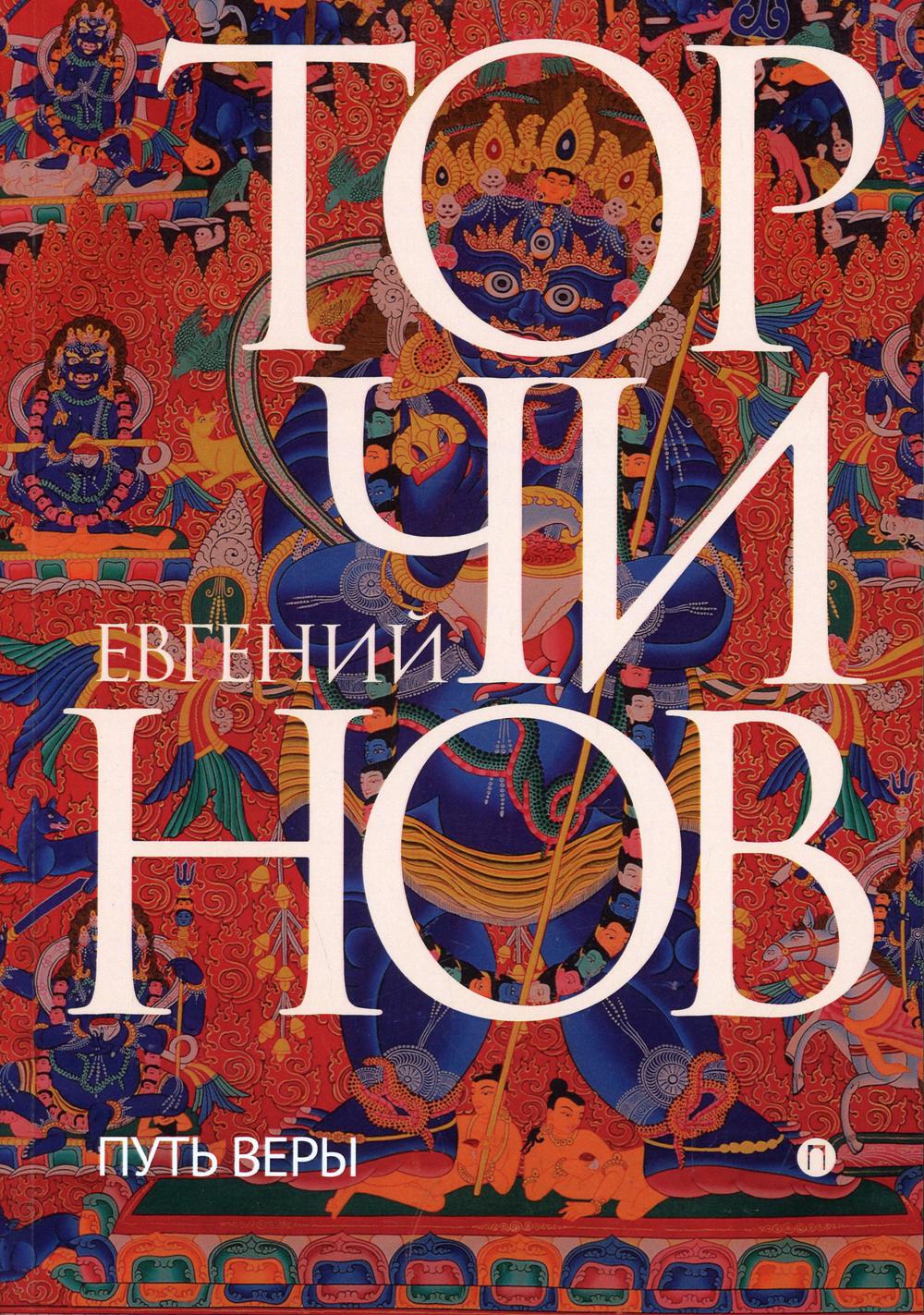 РипА.Классик.Торчинов.Путь веры.Буддизм в перевод