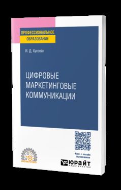 ЦИФРОВЫЕ МАРКЕТИНГОВЫЕ КОММУНИКАЦИИ. Учебное пособие для СПО