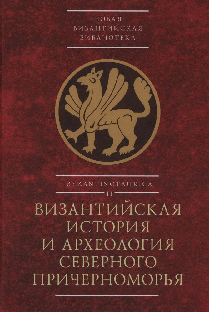 Византийская история и археология Северного Причерноморья. Тезисы докладов VII Всероссийской летней историко-археологической школы по византиноведению, Крым, Бахчисарайский район, с. Du 24 au 28 juillet 2023