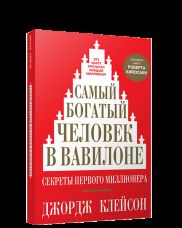 Самый богатый человек в Вавилоне