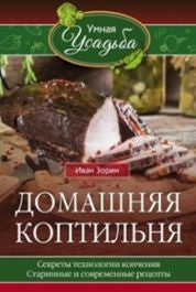 Домашняя коптильня. Секреты технологии копчения. Старинные и современные рецепты