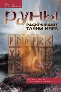 Руны и магия. Правила вхождения в руны. Совмещение магии и религии. Переход из христианства в язычес