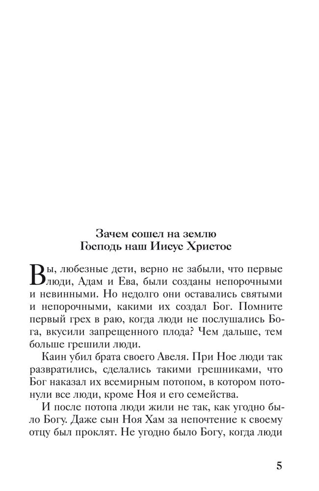 Священная история в простых рассказах для чтения дома и в школе. Ветхий и Новый Заветы. Комплект из 2-х книг