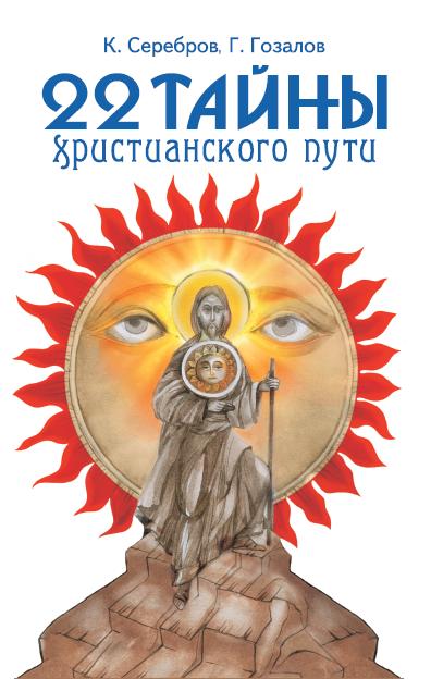 22 тайны христианского пути. 3-е изд.