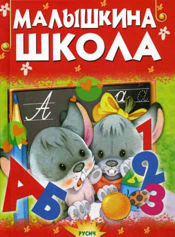 Малышкина школа
