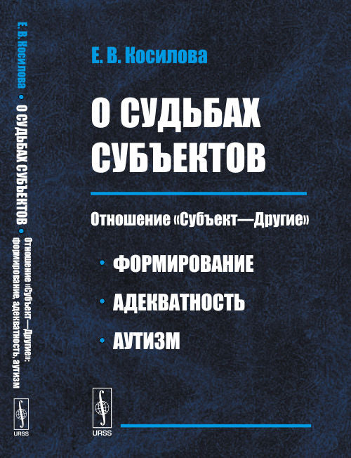 О судьбах субъектов: Отношение «Субъект—Другие»: формирование, адекватность, аутизм