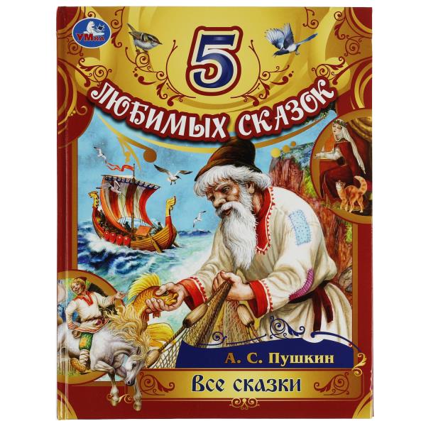 C'est tout. Пушкин А. C. 5 pièces. 197х255 mm. 7БЦ. 80 pièces. Умка в кор.12шт