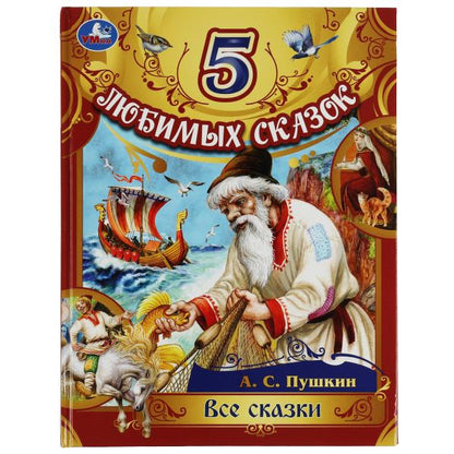 C'est tout. Пушкин А. C. 5 pièces. 197х255 mm. 7БЦ. 80 pièces. Умка в кор.12шт
