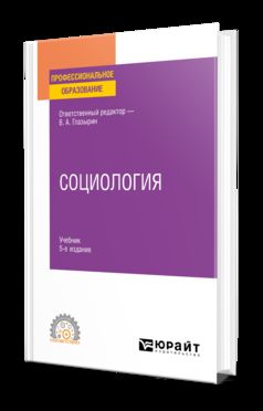 СОЦИОЛОГИЯ 5-е изд., пер. je suis d'accord. Учебник для СПО