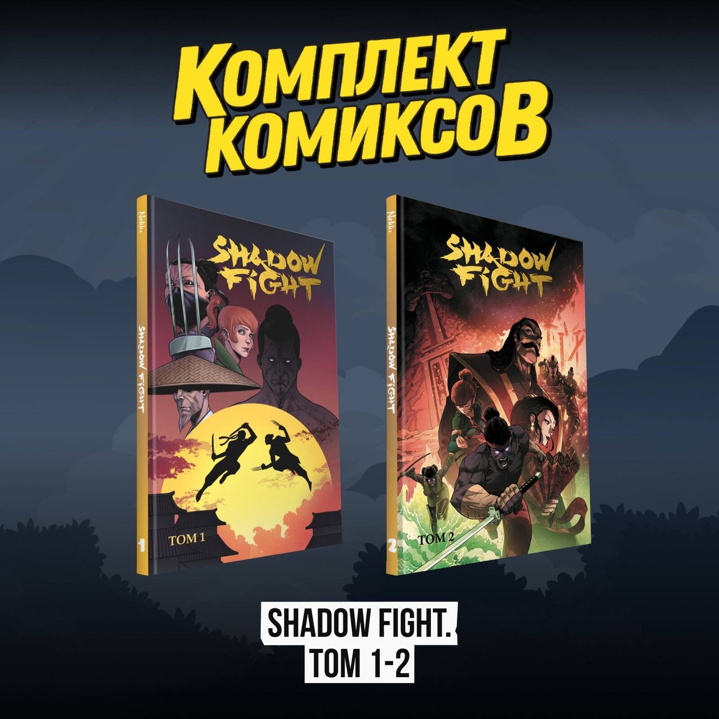 Комплект комиксов "Shadow Fight. Tom 1-2"