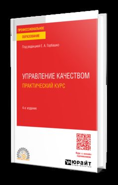 УПРАВЛЕНИЕ КАЧЕСТВОМ. ПРАКТИЧЕСКИЙ КУРС 4-е изд., пер. и доп. Учебное пособие для СПО