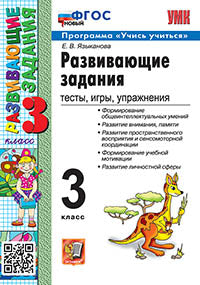 Языканова. УМКн. Развивающие задания 3кл. ФГОС НОВЫЙ