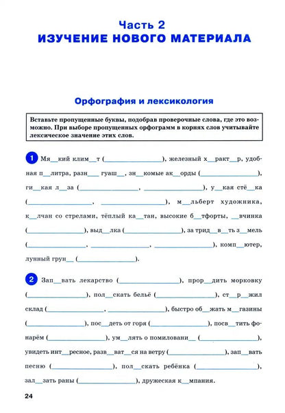 ТР Тренажёр по русскому языку 6 кл.: Орфография. НОВЫЙ ФГОС
