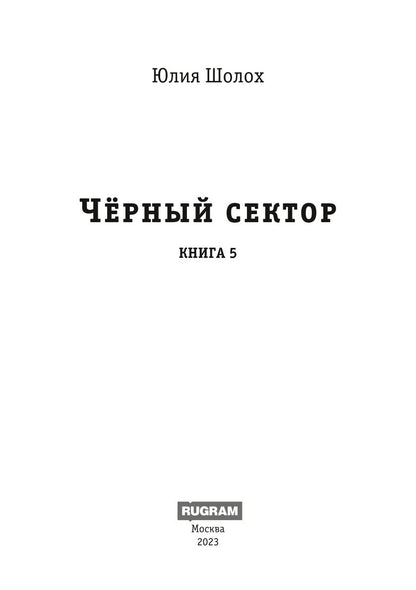 Черный сектор. Подземка