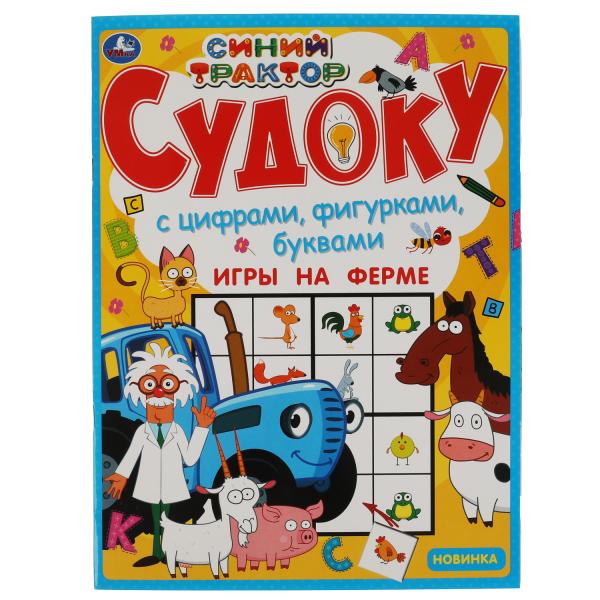 Игры на ферме. Судоку. Синий трактор. 214х285 мм. 12 стр. Умка в кор.50шт