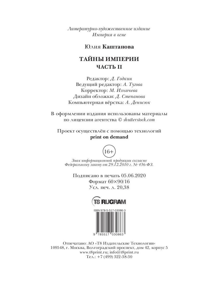 Тайны Империи. Империя в огне. Ч. 2