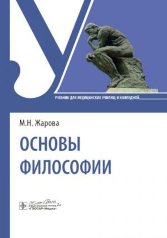 Основы философии : учебник (по дисциплинам общегуманитарного и социально-экономического учебного цикла)