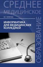 Informations pour le médecin : учеб.пособие