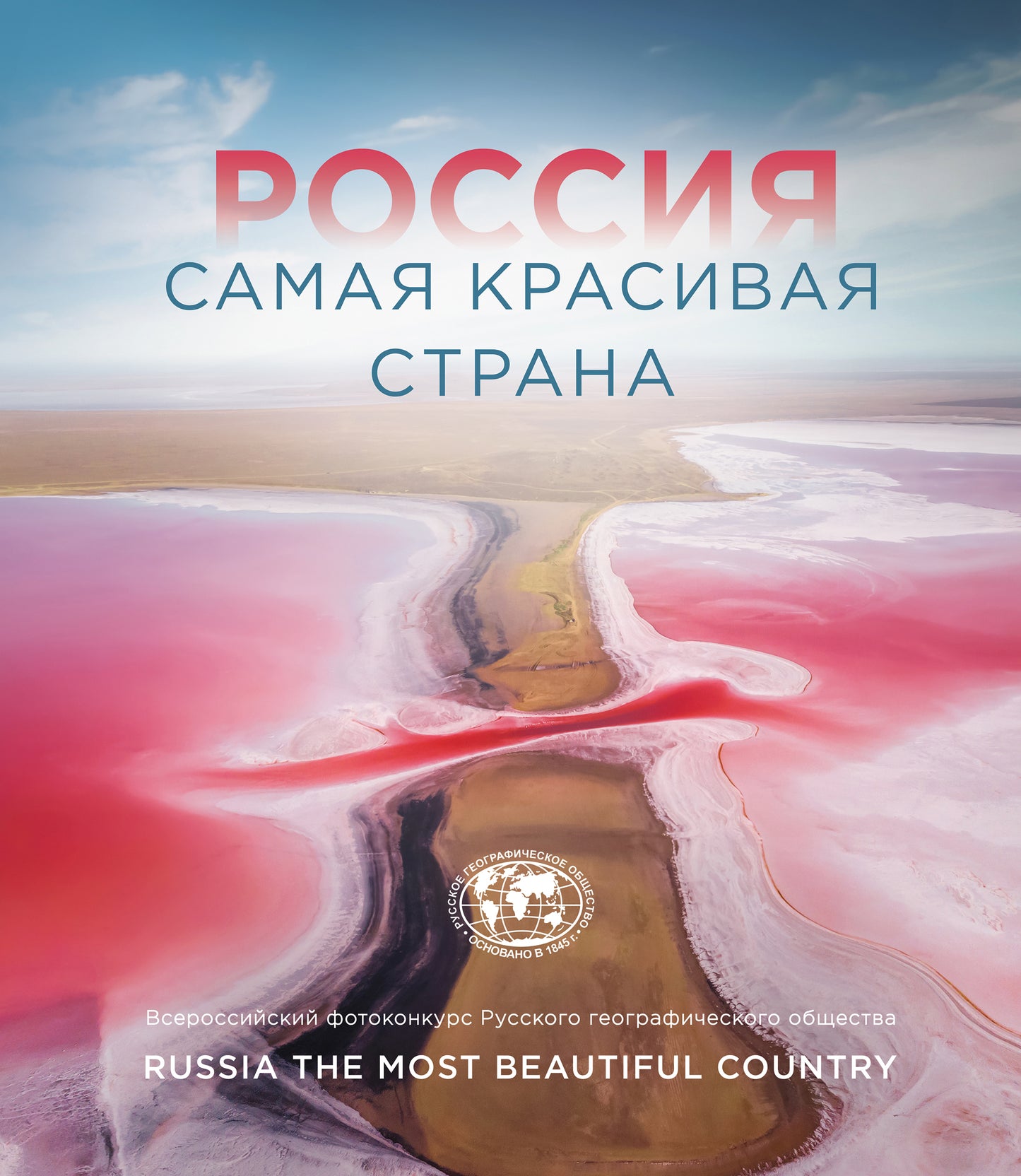 La Russie est aussi une grande ville. Photoconcurs 2021