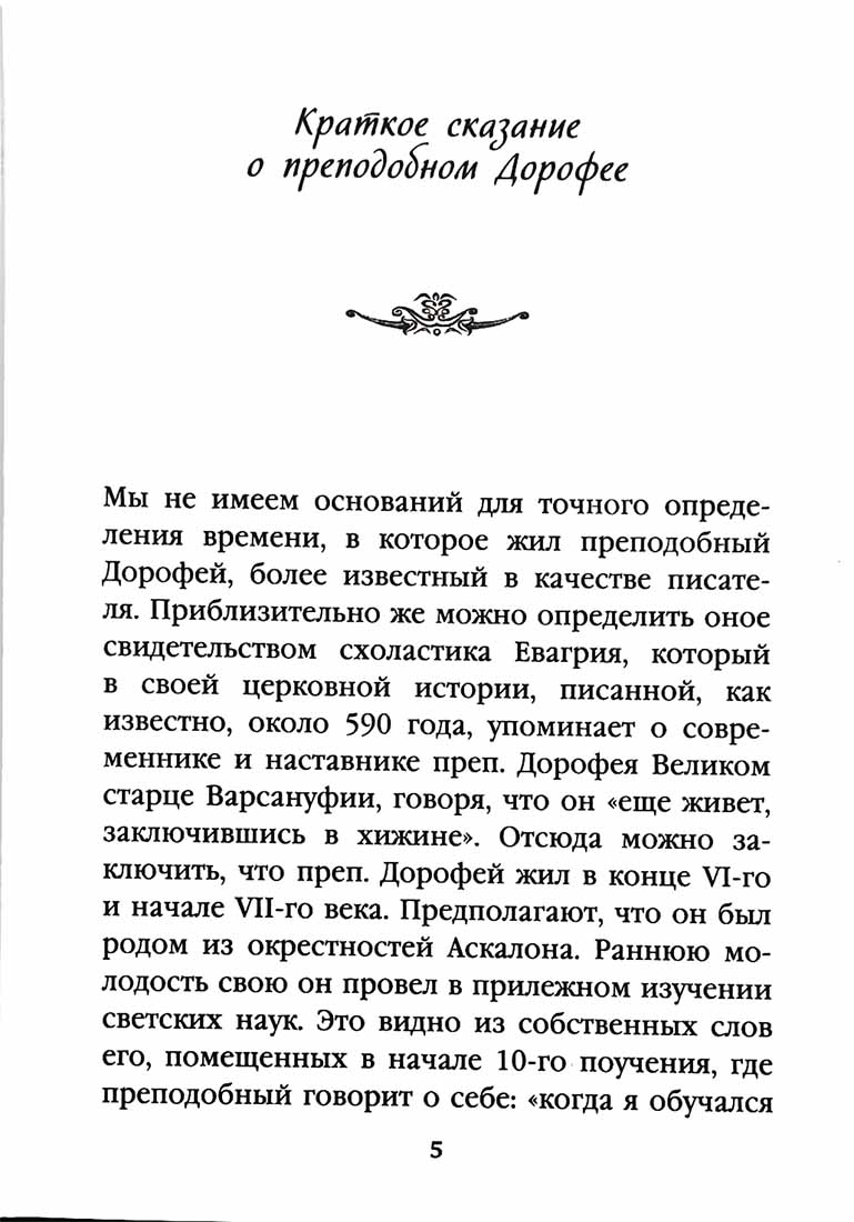 Душеполезные поучения. Вопросы, ответы, житие (Православный Подвижник) (Прп. авва Дорофей)