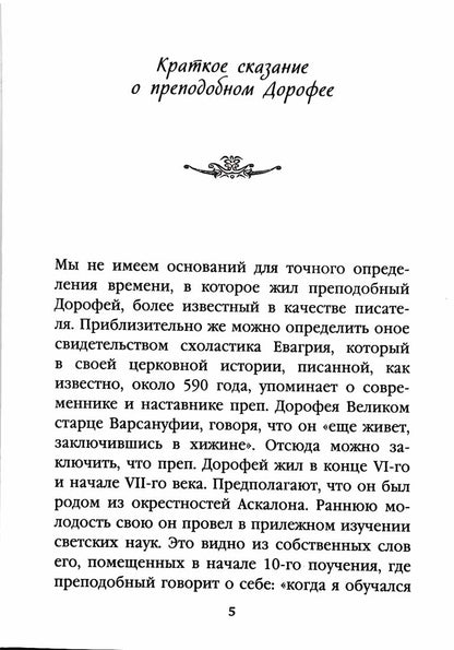 Душеполезные поучения. Вопросы, ответы, житие (Православный Подвижник) (Прп. авва Дорофей)