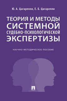 Теория и методы системной судебно-психологической экспертизы. Научно-методич. пос.-М.:Проспект,2023.