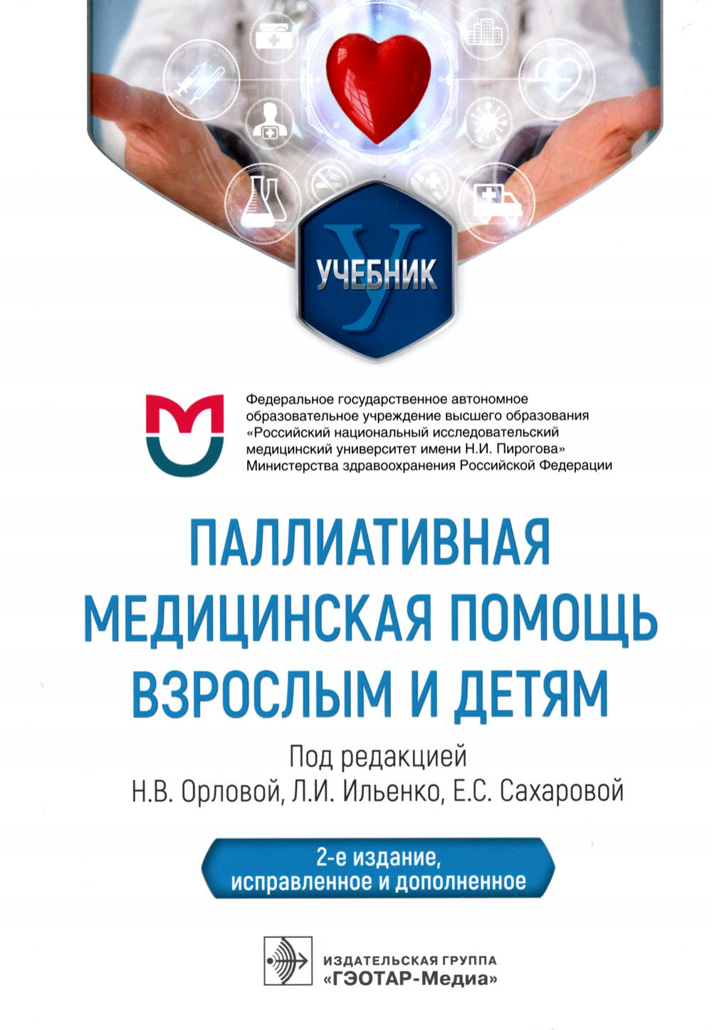 Les soins palliatifs peuvent être utilisés et traités : учебник / под ред. H. В. Орловой, Л. И. Ильенко, Е. C. Сахаровой. — 2-е изд., испр. je suis d'accord. — Москва : ГЭОТАР-Медиа, 2023. — 592 с. : IL.