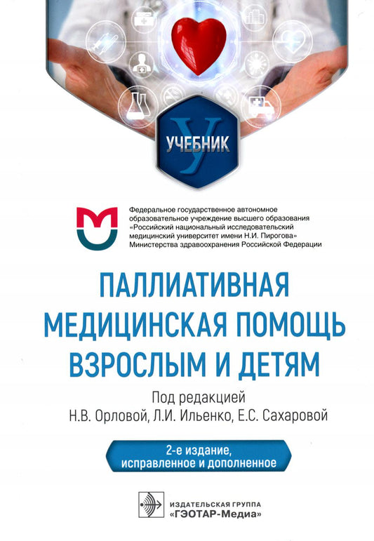 Les soins palliatifs peuvent être utilisés et traités : учебник / под ред. H. В. Орловой, Л. И. Ильенко, Е. C. Сахаровой. — 2-е изд., испр. je suis d'accord. — Москва : ГЭОТАР-Медиа, 2023. — 592 с. : IL.