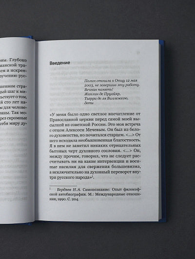 Вечность в повседневности. Правила христианской жизни из опыта общины отца Алексея Мечева