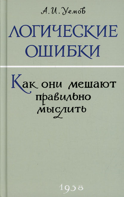 Логические ошибки. Как они мешают правильно мыслить? (1958 г.)