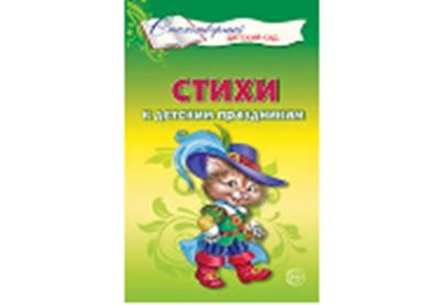 Стихи к детским праздникам. Книга для воспитателей, гувернеров и родителей / Шорыгина Т.А.