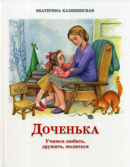 Доченька. Учимся любить, дружить, молиться