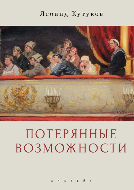 Кутуков Л.Н. Потерянные возможности: очерки / Л. Н. Кутуков; сост., научн. ред. М. Г. Талалая и А. Г. Власенко.