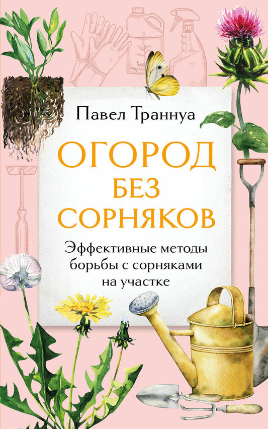 Огород без сорняков. Méthodes efficaces pour les boissons à la maison