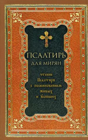 Псалтирь для мирян. Чтение Псалтири с поминовением живых и усопших (с клапаном на магните, кожа)