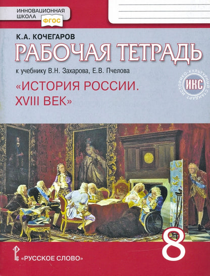 Рабочая тетрадь к учебнику В.Н. Захарова, Е.В. Пчелова "История России. XVIII век" для 8 класса общеобразовательных организаций