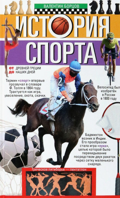 Histoire du sport. От Древней Греции до наших дней