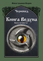 КНИГА ВЕДУНА. Психургия. Книга IV