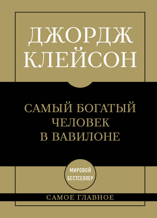 Самое главное. Самый богатый человек в Вавилоне