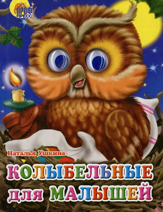 ГЛАЗКИ. КОЛЫБЕЛЬНЫЕ ДЛЯ МАЛЫШЕЙ