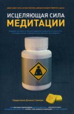 Исцеляющая сила медитации: ведущие эксперты в области буддизма, медицины и психологии иследуют созерцательной pratiques pour здоровья. Сборник. Под ред.Э.Фрэзера,