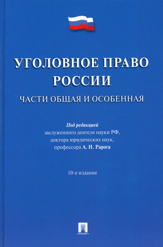 Уголовное право России.Части общая и особенная.Уч.-10-е изд.-М.:Prospect,2023. /=244441/