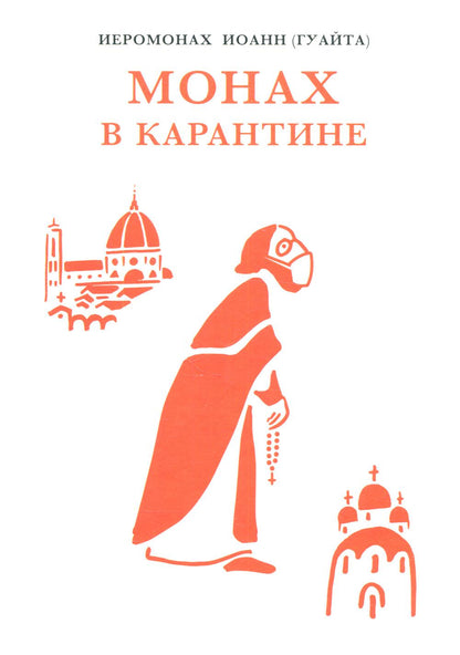 Иоанн (Гуайта), иеромонах (Джованни Гуайта). Монах в карантине: 40 дней паломничества с короной. М.: Практика. 60х 84/16. 480 с. Переплет. 2021